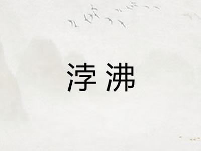浡沸