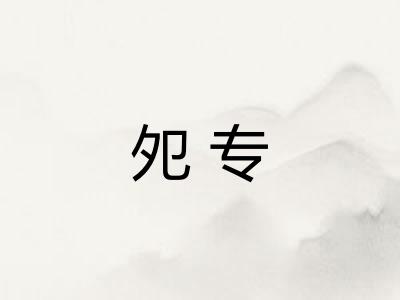 夗专