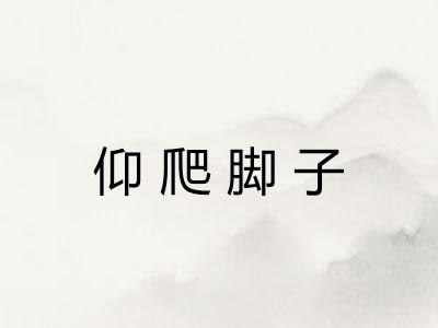 仰爬脚子