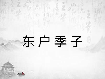 东户季子