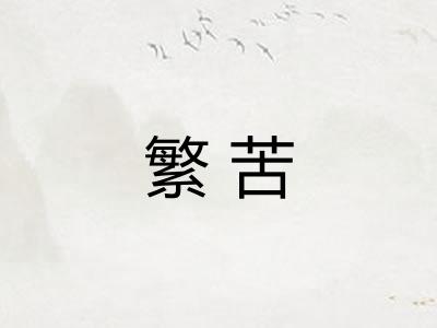 繁苦