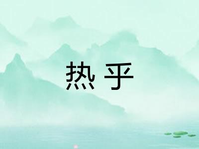 热乎
