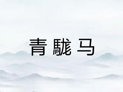 青駹马