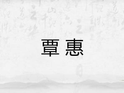 覃惠