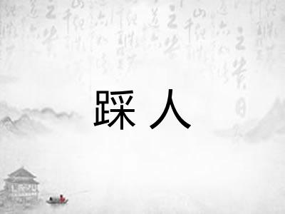 踩人