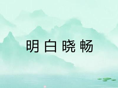 明白晓畅