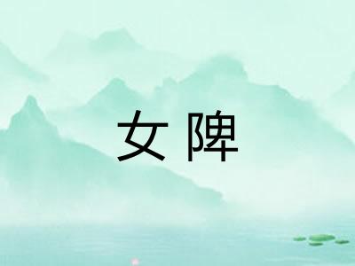 女陴