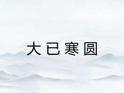 大已寒圆