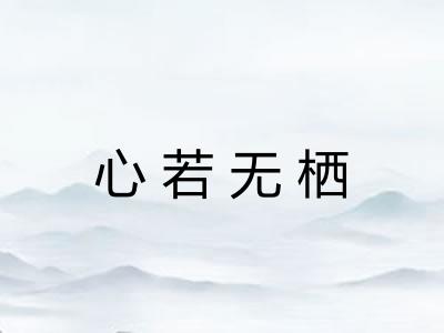 心若无栖