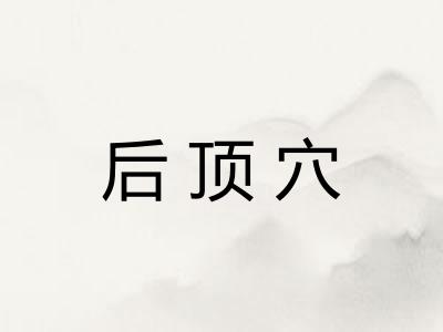 后顶穴