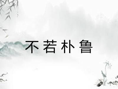 不若朴鲁