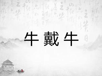 牛戴牛