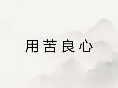 用苦良心