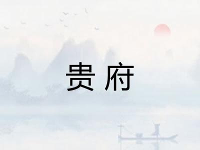 贵府