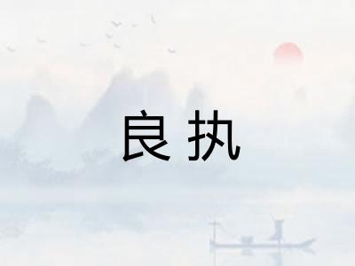 良执
