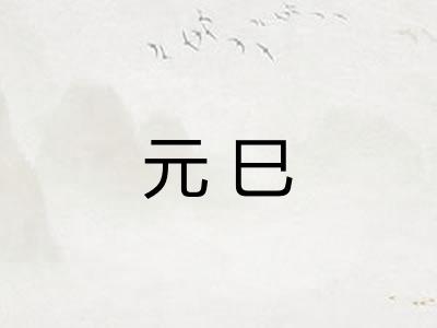 元巳