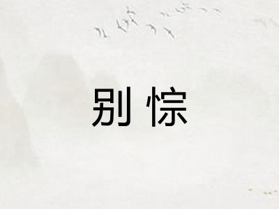 别悰