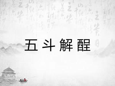 五斗解酲