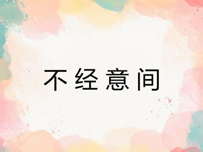 不经意间