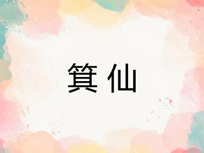 箕仙
