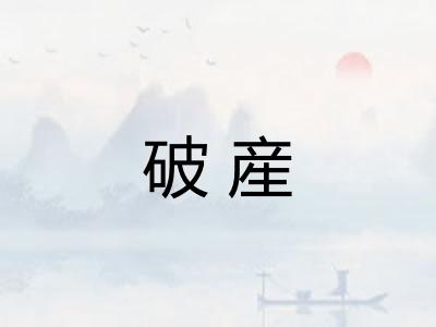 破産