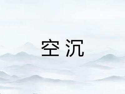 空沉