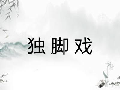 独脚戏