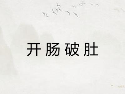 开肠破肚