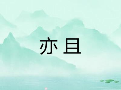 亦且