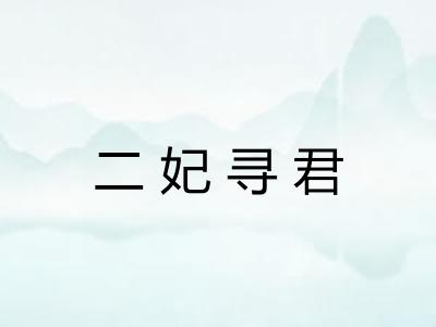 二妃寻君