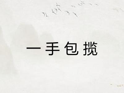 一手包揽