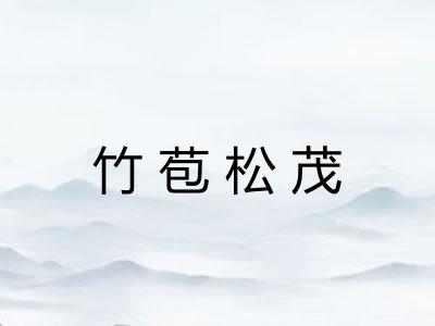 竹苞松茂