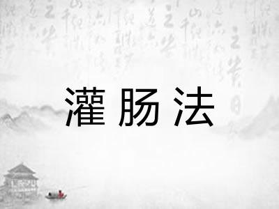 灌肠法
