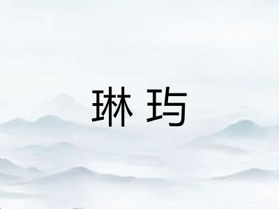 琳玙