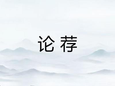 论荐