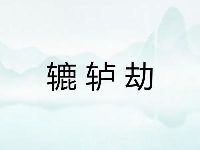 辘轳劫