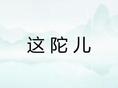 这陀儿