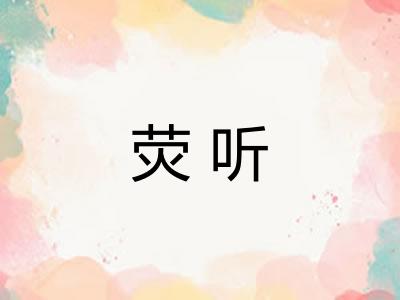 荧听