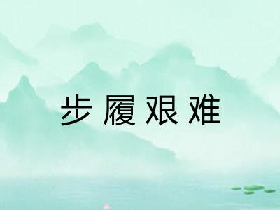 步履艰难