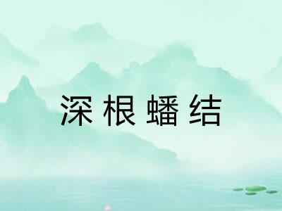 深根蟠结