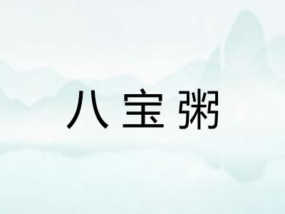 八宝粥