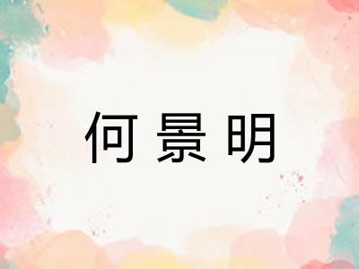 何景明