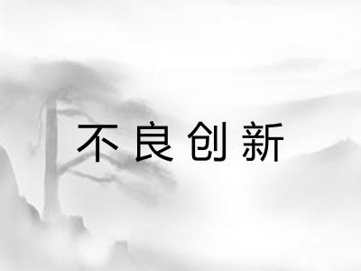 不良创新