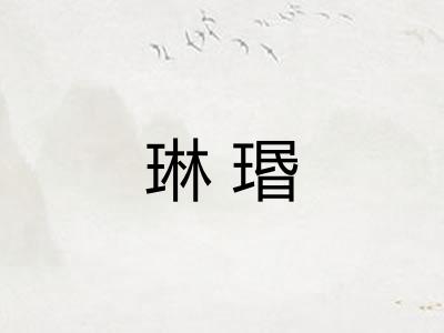 琳瑉