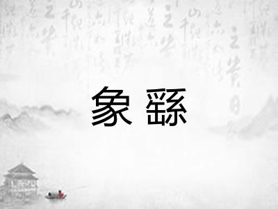 象繇