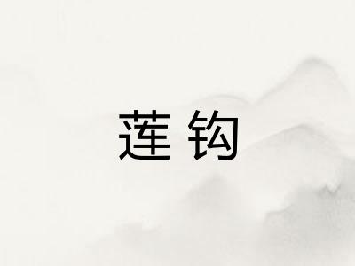 莲钩