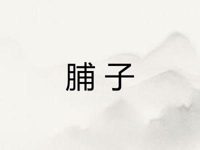 脯子