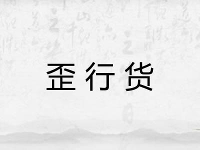 歪行货