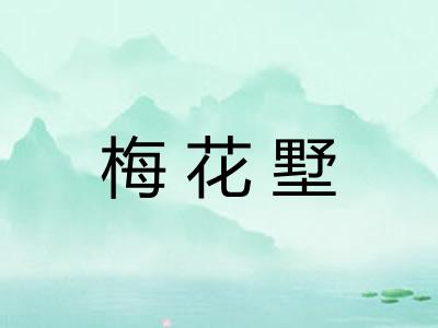 梅花墅