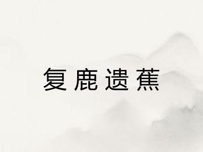 复鹿遗蕉